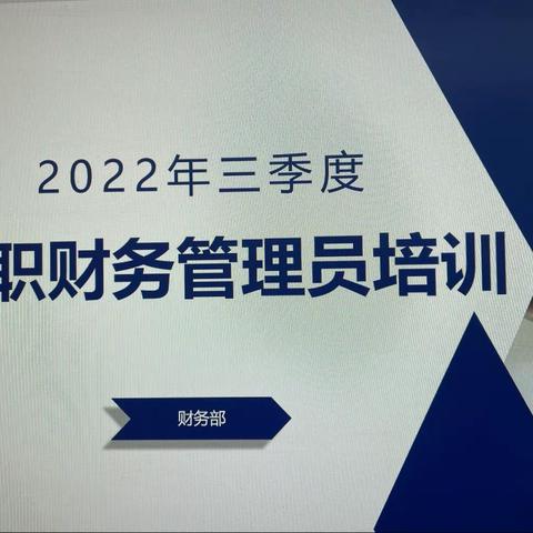 财务部组织召开三季度兼职财务管理员培训