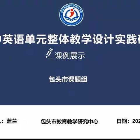 整体教学，全面育人————记包头市课题组初中英语单元整体教学设计实践研究感悟   锡林浩特市第四中学