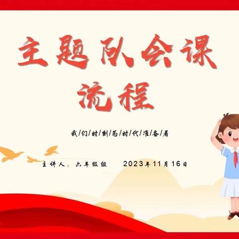 德育之美 让红色教育之花开在课堂——队会课流程研讨活动