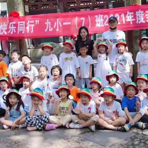 与秋天相约 携快乐同行——九江小学2021级（7）班国庆研学活动