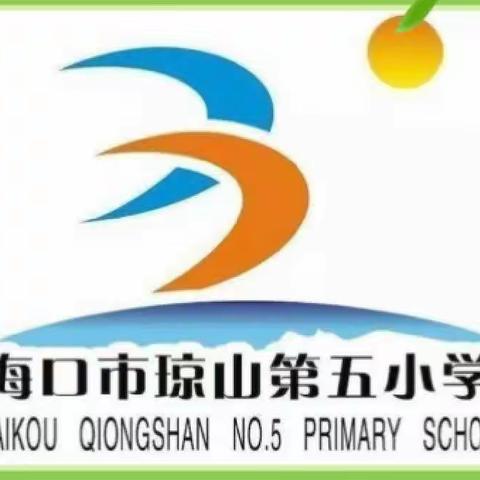 琼山五小二5班语文暂缓返校线上学习进行时（4月12日）——开学虽延期，成长不推迟！