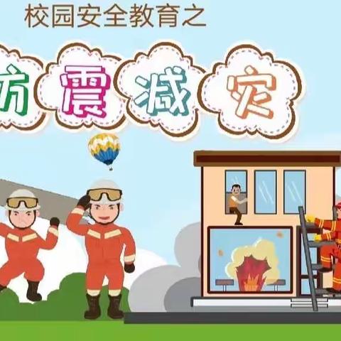 强化防震意识  关爱生命安全