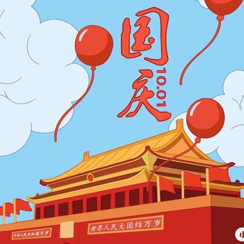 【欢庆国庆🇨🇳童心飞扬】凤凰幼儿园——中班级✨