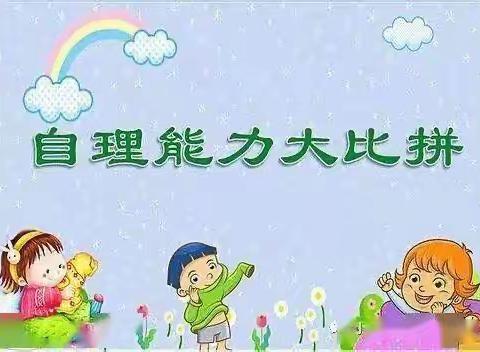 “会自理、能自立”——凤凰幼儿园（中班级）自理能力比赛