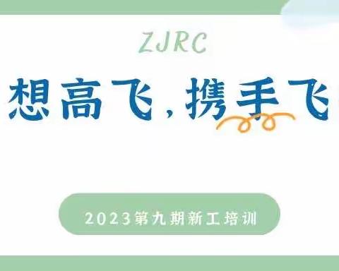 浙江农信新员工职业化培养培训 班（2023年第9期/总第107期）