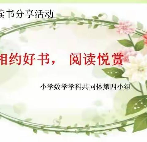 相约好书，阅读悦赏一一雁领天涯小学数学学科共同体第四小组读书分享活动