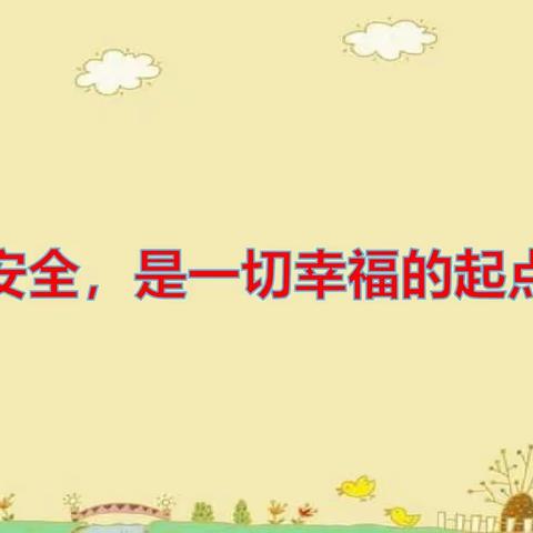 安全，是一切幸福的起点——平罗四幼大五班暑假线上防溺水安全家长会