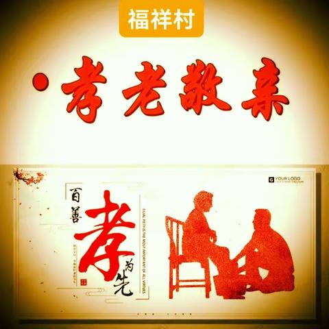 弘扬传统美德 倡导孝老风尚 ――百尺镇福祥村首届〝孝老敬亲〞文化节进万家