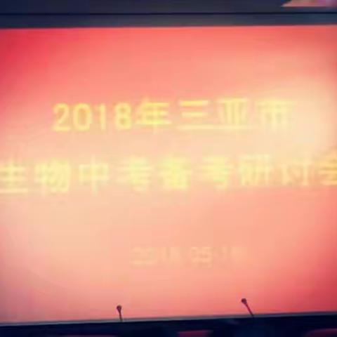 三亚市举办2018年生物中考备考研讨会