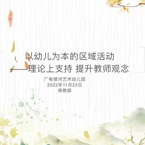 以幼儿为本的区域活动，理论上支持 提升教师观念 ——广电银河幼儿园线上教师培训（一）