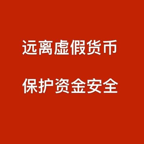 远离虚假货币·保护资金安全