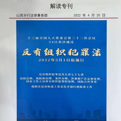 柴村支行开展 《反有组织犯罪法》普法宣传活动