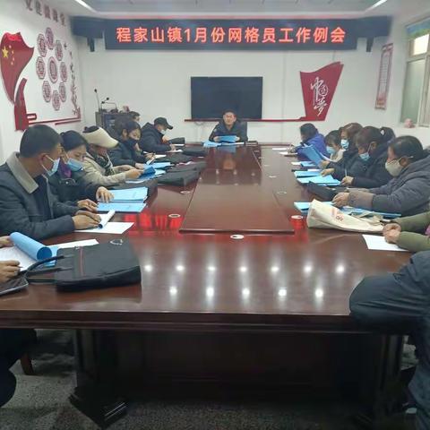 程家山镇召开1月份网格员工作例会