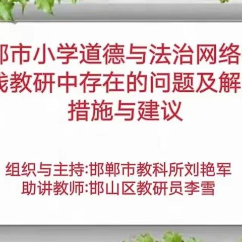 相约云端丨在线教学中存在的问题及解决的措施与建议——丛台区小学道德与法治教师参加邯郸市网络教研活动