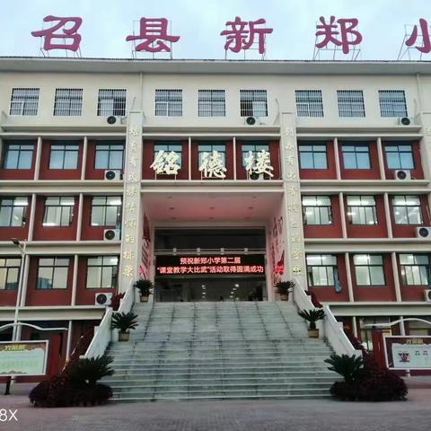 三尺讲台展风采   踔厉奋发向未来——南召县新郑小学秋期第二届“教师大比武”活动纪实