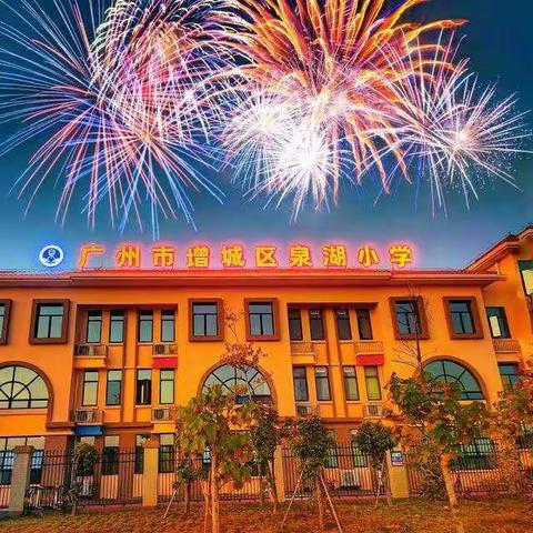 2022春季学期泉湖小学“卖懒”主题开学仪式