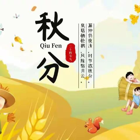 【新时代幼教集团】二十四节气——秋分