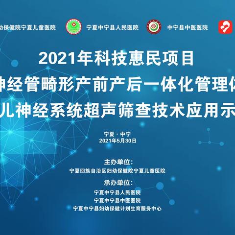 2021年科技惠民项目—胎儿神经管畸形产前产后一体化管理体系构建及胎儿神经系统超声筛查技术应用