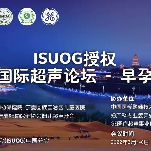 聚焦早孕 守护新生——ISUOG授权 | 西夏国际超声论坛 - 早孕专场成功举办