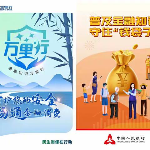 民生银行|普及金融知识，我们在行动！