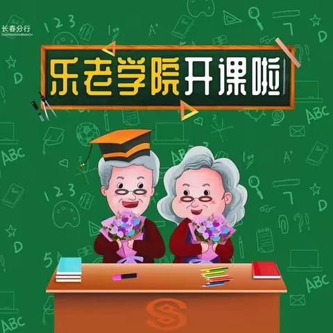 乐老学院开学啦~