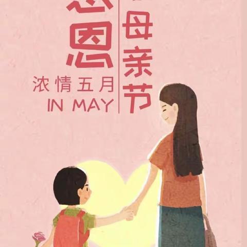 曹市镇中心幼儿园——“浓情五月 感恩母亲节”主题活动