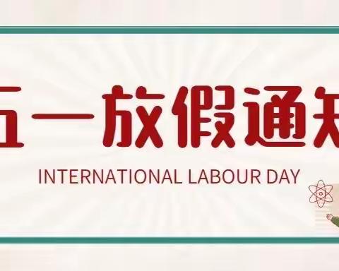 【放假通知】曹市镇中心幼儿园——五一劳动节放假通知及温馨提示