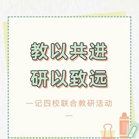 挥数学之桨，解鸽巢之妙——“四校联研共建”活动