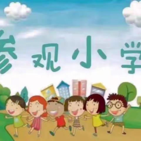 陕师大金泰丝路花城幼儿园大四班的美篇【走进小学·筑梦成长】