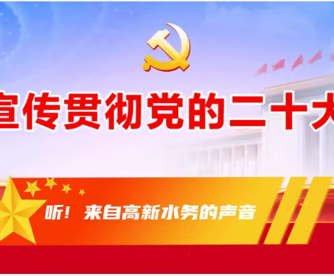 学习党的二十大精神丨请听来自高新水务的声音（第2期）