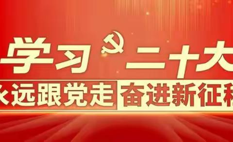 永远跟党走 奋进新征程| 高新水务团支部组织开展党的二十大精神专题学习活动