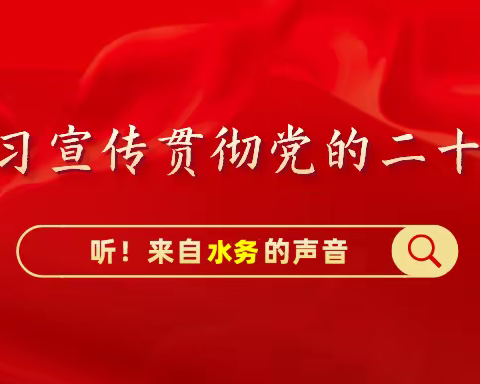 学习党的二十大精神丨请听来自高新水务的声音(第1期)