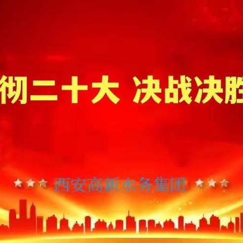 高新水务党支部召开支委扩大会议组织学习《中国共产党章程》和十九届中央纪律检查委员会向大会作的工作报告