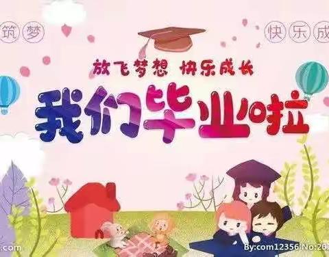 “放飞梦想，快乐成长”——和村小学幼儿园大班毕业典礼活动