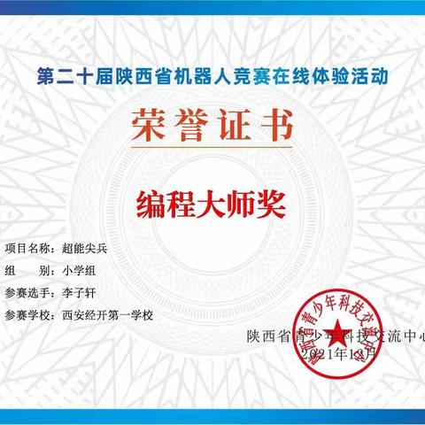 祝贺我校在“第二十届陕西省机器人竞赛在线体验活动”中取得佳绩