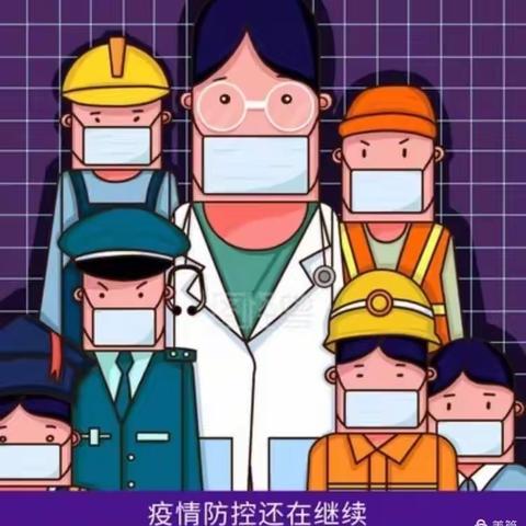 二七区外国语小学关于冬季疫情常态化防控致师生家长一封信