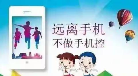 临河区第一小学关于落实教育部“手机管理” 规定致家长的一封信