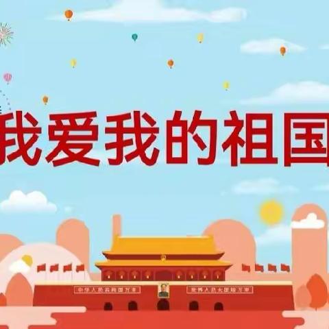 祖国妈妈我爱你----中三班