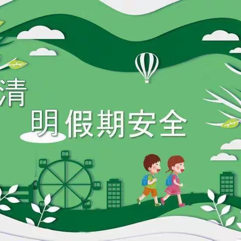 清明假期安全   机关幼儿园小三班