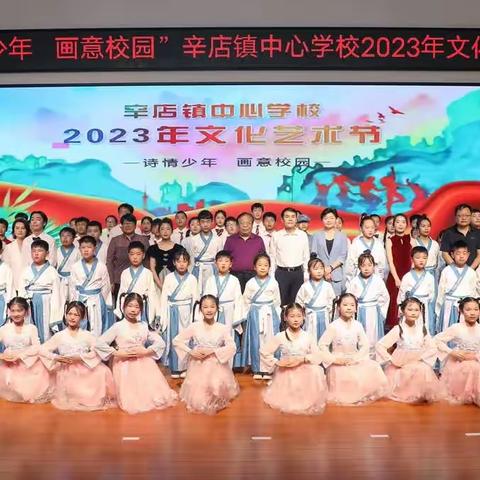 “诗情少年🌺画意校园”——辛店镇2023年文化艺术节展演🍃