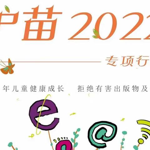 “携手护苗🌱共筑成长”——辛店镇第三幼儿园2022年“护苗”宣传周活动