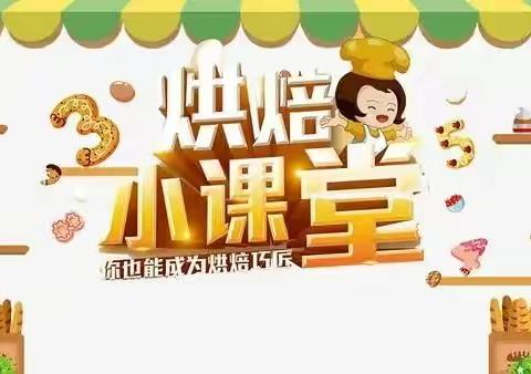 顺意幼儿园小二班特色课程《巧手做蛋挞》