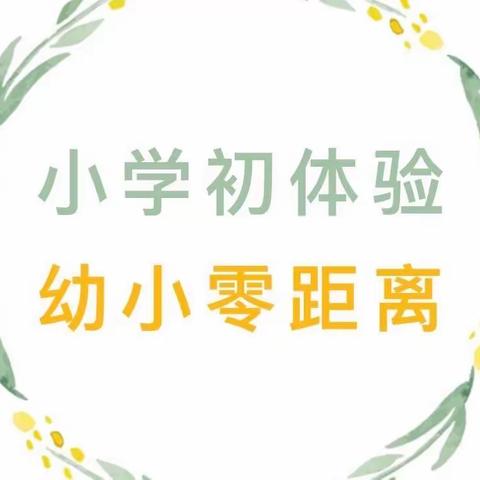 【小学初体验 幼小零距离】吉的堡金色悦城幼儿园大班参观小学活动