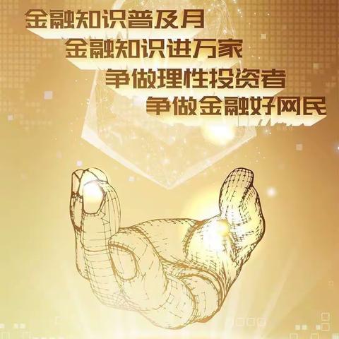 金融知识普及月  金融知识进万家