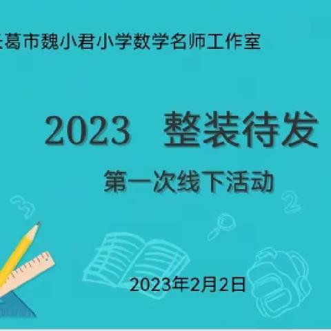 【魏小君小学数学名师工作室】《2023展望新篇   整装待发》——2023年第一次线下研讨活动