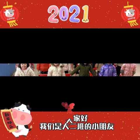 疫样时光，不一样的精彩——小太阳幼儿园大二班迎新年活动暨期末汇报演出