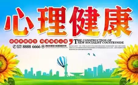 阳光心态 健康成长 ——井陉矿区北寨学校开展“心理健康月”活动