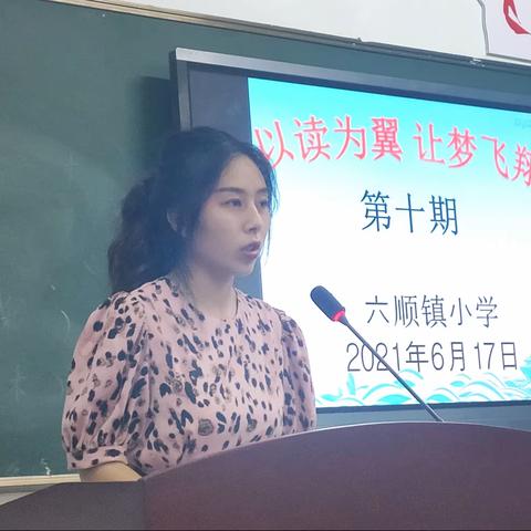 六顺镇小学第十期“以读为翼 让梦飞翔”教师悦读分享活动。