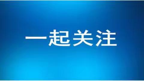 【教师进修学校】防控疫情小课堂