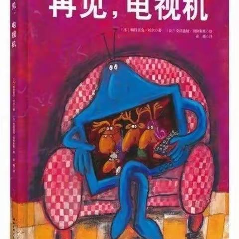 绘本分享《再见 电视机》